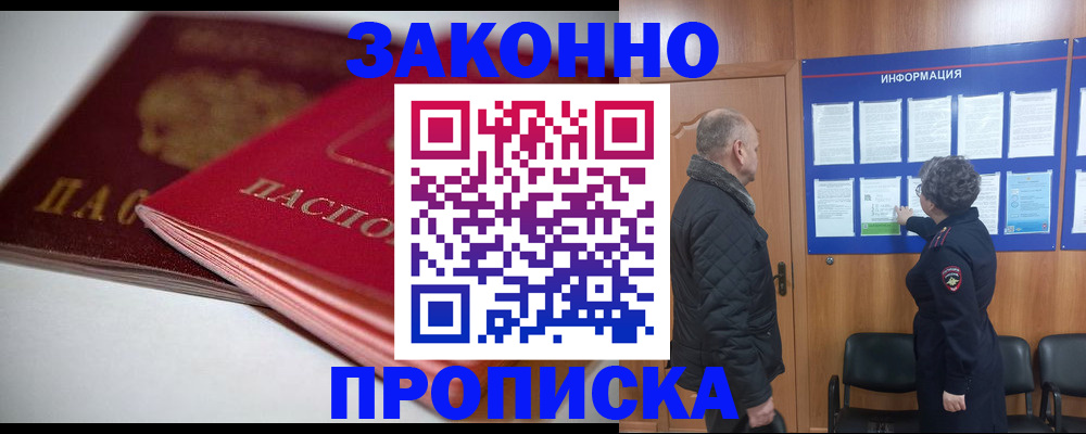 прописка в Горно-Алтайске