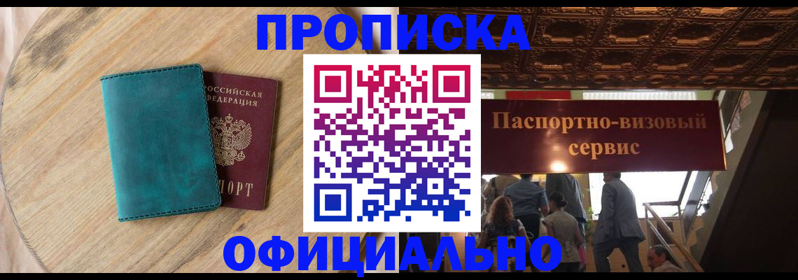 временная регистрация купить в Горно-Алтайске